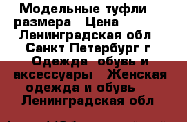 Модельные туфли 37 размера › Цена ­ 1 000 - Ленинградская обл., Санкт-Петербург г. Одежда, обувь и аксессуары » Женская одежда и обувь   . Ленинградская обл.